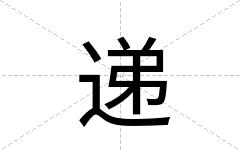 递