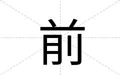 前