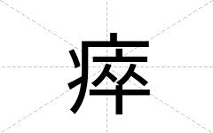 瘁