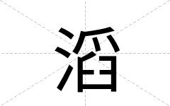 滔