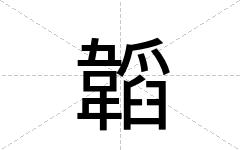 韜
