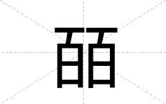 皕