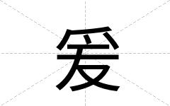 爰