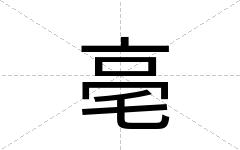 亳