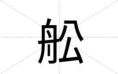 舩
