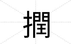 撋