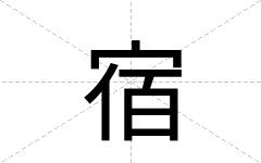 宿