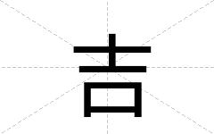 吉