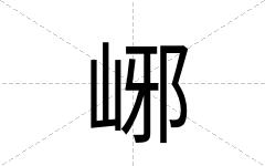 峫