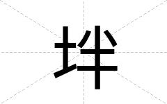 坢