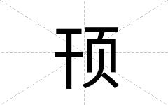 顸