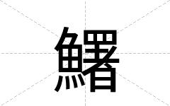 鱰