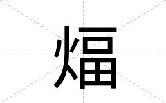 煏