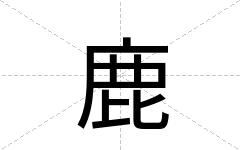 鹿