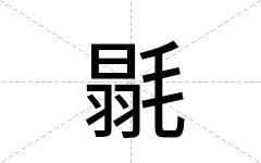 毾