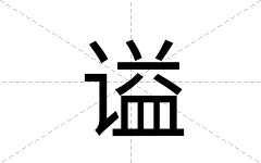 谥