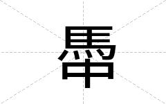馽