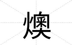 燠