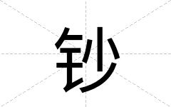 钞