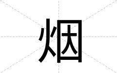 烟