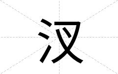 汊