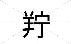 羜