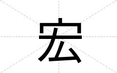 宏