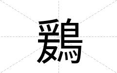 鶢