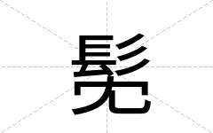 髧
