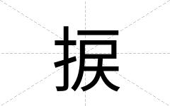 捩