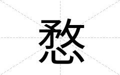 愗