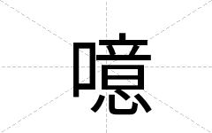 噫