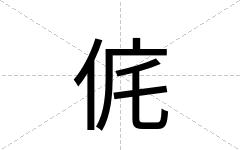侂
