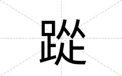 踨