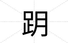 跀