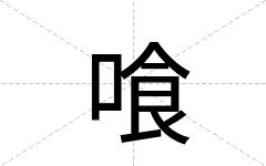 喰