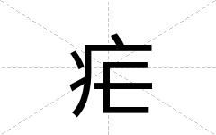疟
