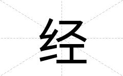 经