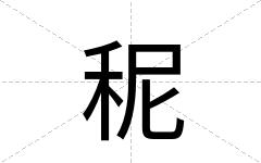秜