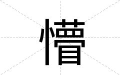 懵