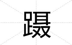 蹑