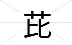 芘