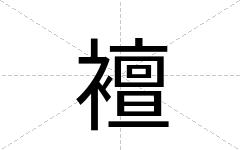 襢
