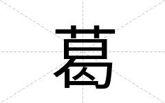 葛