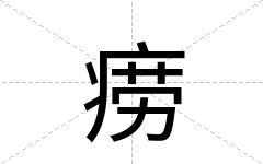 痨