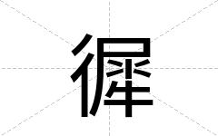 徲