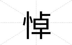 悼