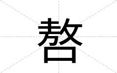 嗸