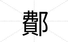 鄪