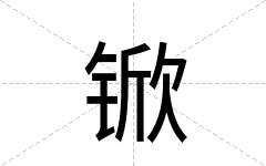 锨